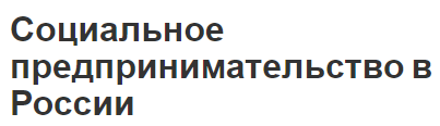 Социальное предпринимательство в России - сущность, теоретически и правовые основы