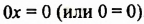 Линейное уравнение с одной переменной с примерами решения