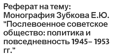 Реферат на тему: Монография Зубкова Е.Ю. 