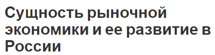 Сущность рыночной экономики и ее развитие в России - факторы появления, суть, развитие и переход