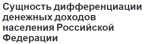 Сущность дифференциации денежных доходов населения Российской Федерации - сущность доходов, виды, характеристики и теоретические основы