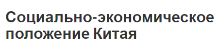 Социально-экономическое положение Китая - общие характеристики, измерение жизни и экономика