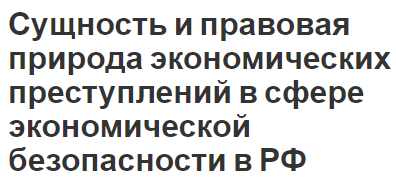 Сущность и правовая природа экономических преступлений в сфере экономической безопасности в РФ - суть, современное состояние и специфика