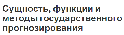 Сущность, функции и методы государственного прогнозирования - прогнозирование в России