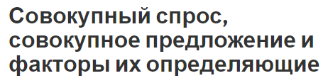 Совокупный спрос, совокупное предложение и факторы их определяющие - концепции спроса и предложения