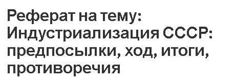 Реферат: Аграрные преобразования в СССР. Их последствия