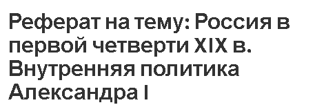 Реферат: Внутренняя политика России в начале XIX века. Образование Министерства внутренних дел