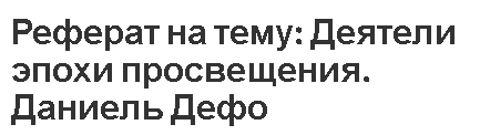 Реферат на тему: Деятели эпохи просвещения. Даниель Дефо