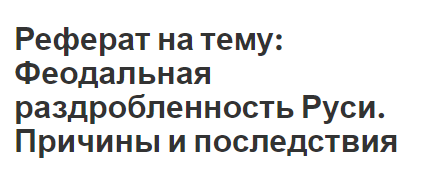 Реферат на тему: Феодальная раздробленность Руси. Причины и последствия