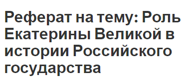 Реферат: Административная реформа в Российской Федерации 2