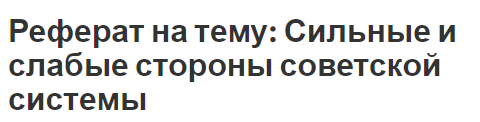 Реферат: Формирование Советского государства