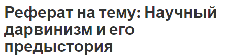 Реферат на тему: Научный дарвинизм и его предыстория