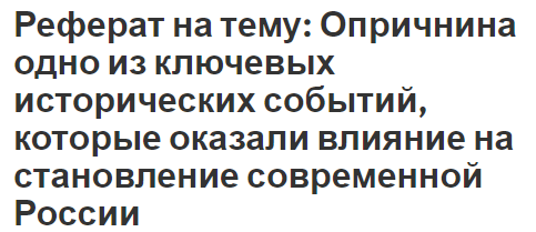 Реферат на тему: Опричнина одно из ключевых исторических событий, которые оказали влияние на становление современной России