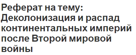 Реферат на тему: Деколонизация и распад континентальных империй после Второй мировой войны