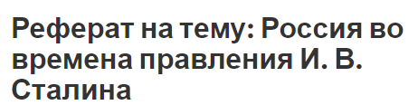 Реферат на тему: Россия во времена правления И. В. Сталина