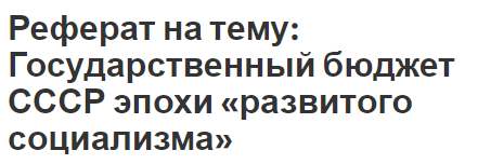 Реферат: Государственный бюджет России, проблемы преодоления его дефицита