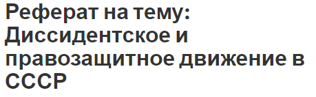 Реферат на тему: Диссидентское и правозащитное движение в СССР