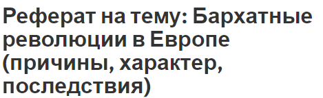 Реферат: Особенности влияния переходного периода на экономическое развитие стран Восточной Европы