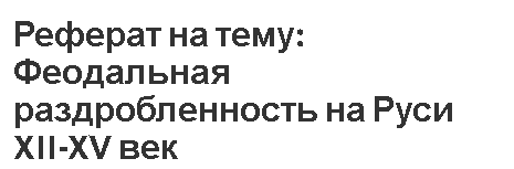 Реферат: Эволюция хозяйства Киевской Руси в период феодальной раздробленности