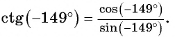Определение тангенса и котангенса произвольного угла - с примерами решения