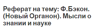 Реферат на тему: Ф.Бэкон. (Новый Органон). Мысли о знании и науке