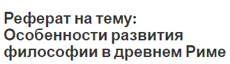 Реферат на тему: Особенности развития философии в древнем Риме