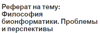 Теория Информации Шеннона Реферат Теория Информации Шеннона Реферат