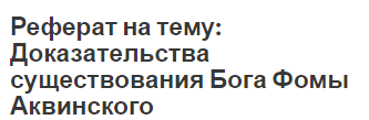 Реферат на тему: Доказательства существования Бога Фомы Аквинского