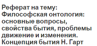 Реферат: Учение Спинозы о субстанции