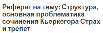 Реферат на тему: Структура, основная проблематика сочинения Кьеркегора Страх и трепет