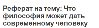 Реферат на тему: Что философия может дать современному человеку