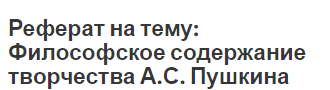 Реферат на тему: Философское содержание творчества А.С. Пушкина