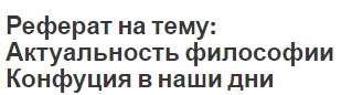 Курсовая Работа На Тему Концепция Государства У Конфуция Курсовая Работа На Тему Концепция Государства У Конфуция