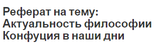 Реферат на тему: Актуальность философии Конфуция в наши дни