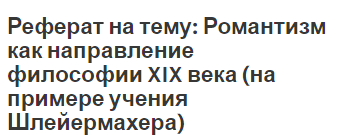 Реферат на тему: Романтизм как направление философии XIX века (на примере учения Шлейермахера)