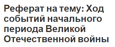 Реферат на тему: Ход событий начального периода Великой Отечественной войны