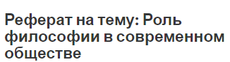 Реферат на тему: Роль философии в современном обществе