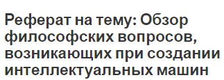 Реферат на тему: Обзор философских вопросов, возникающих при создании интеллектуальных машин