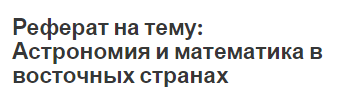 Реферат на тему: Астрономия и математика в восточных странах