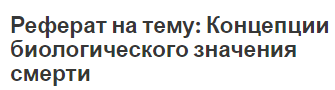 Реферат на тему: Концепции биологического значения смерти