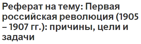 Контрольная работа по теме Первая буржуазно-демократическая революция в России (1905-1907гг.) 