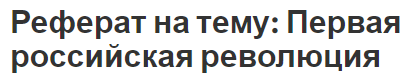 Реферат: Первая революция в России