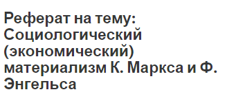 Реферат на тему: Социологический (экономический) материализм К. Маркса и Ф. Энгельса