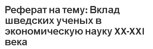 Реферат на тему: Вклад шведских ученых в экономическую науку XX-XXI века
