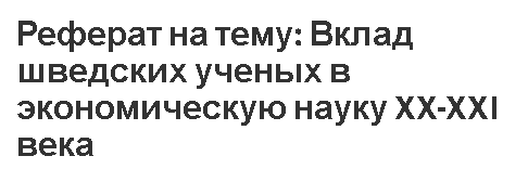 Реферат: Неоклассическое направление в современной экономике