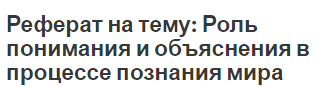 Реферат на тему: Роль понимания и объяснения в процессе познания мира