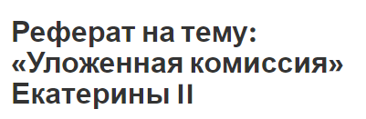 Реферат: Эпоха просвещенного абсолютизма Екатерины II