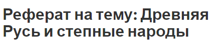 Реферат на тему: Древняя Русь и степные народы