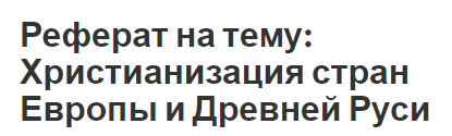 Реферат на тему: Христианизация стран Европы и Древней Руси