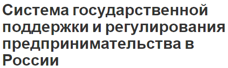 Система государственной поддержки и регулирования предпринимательства в России - суть понятия и предпринимательства